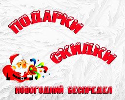 Праздничное предложение.