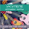 Укулеле. Играем хиты 2 этап