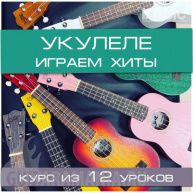 Укулеле. Играем хиты 2 этап