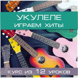 Укулеле. Играем хиты 2 этап