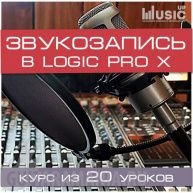 Звукозапись. Logic Pro