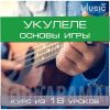 Укулеле. Основы игры 1 этап