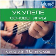 Укулеле. Основы игры 1 этап