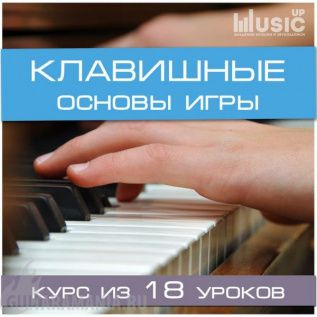 Клавишные. Основы игры