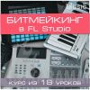 Битмейкинг в FL Studio