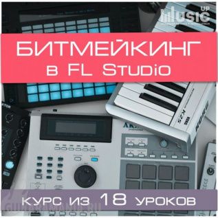 Битмейкинг в FL Studio