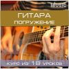 Гитара. Погружение 2 этап