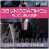 Звукозапись. Cubase