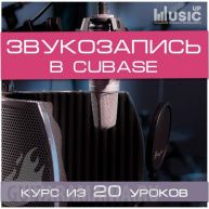 Звукозапись. Cubase