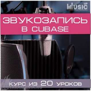 Звукозапись. Cubase